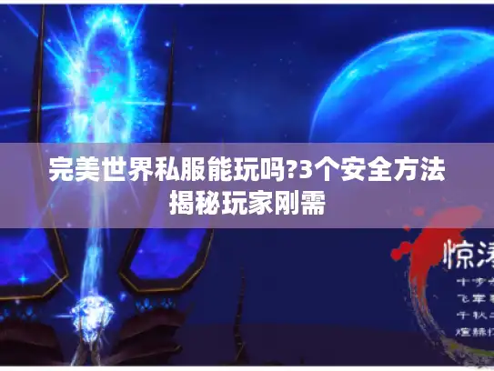 完美世界私服能玩吗?3个安全方法揭秘玩家刚需 完美世界私服能玩吗?3个安全方法揭秘玩家刚需