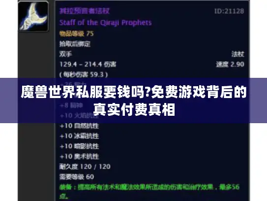 魔兽世界私服要钱吗?免费游戏背后的真实付费真相