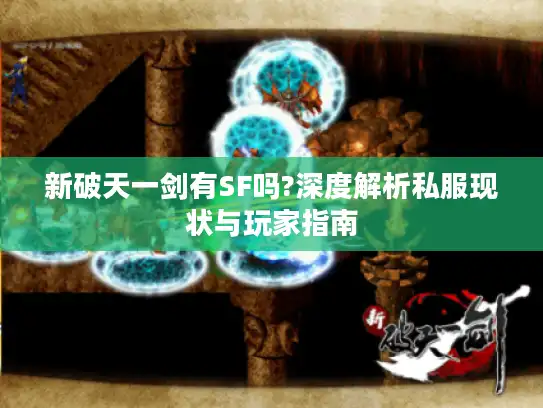 新破天一剑有SF吗?深度解析私服现状与玩家指南