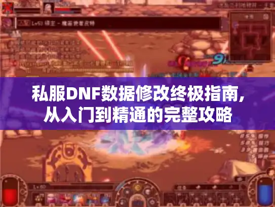 私服DNF数据修改终极指南,从入门到精通的完整攻略