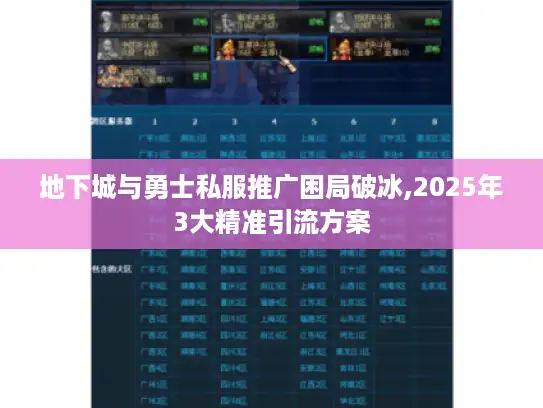 地下城与勇士私服推广困局破冰,2025年3大精准引流方案