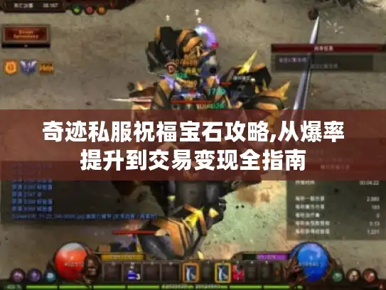 奇迹私服祝福宝石攻略,从爆率提升到交易变现全指南