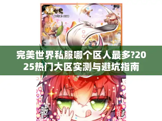 完美世界私服哪个区人最多?2025热门大区实测与避坑指南