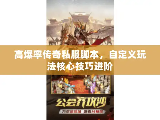 高爆率传奇私服脚本，自定义玩法核心技巧进阶