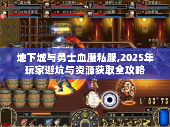 地下城与勇士血魔私服,2025年玩家避坑与资源获取全攻略