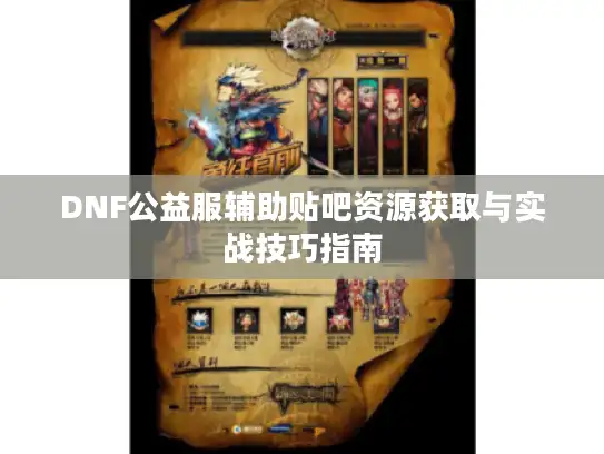 DNF公益服辅助贴吧资源获取与实战技巧指南