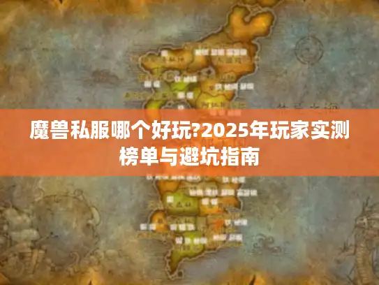 魔兽私服哪个好玩?2025年玩家实测榜单与避坑指南