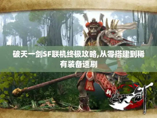 破天一剑SF联机终极攻略,从零搭建到稀有装备速刷