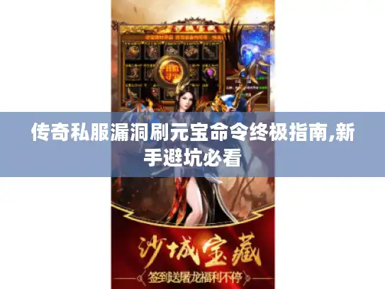 传奇私服漏洞刷元宝命令终极指南,新手避坑必看