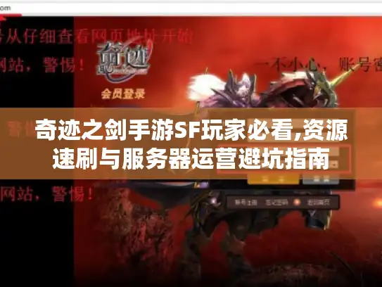 奇迹之剑手游SF玩家必看,资源速刷与服务器运营避坑指南