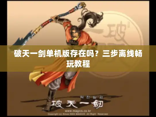 破天一剑单机版存在吗？三步离线畅玩教程