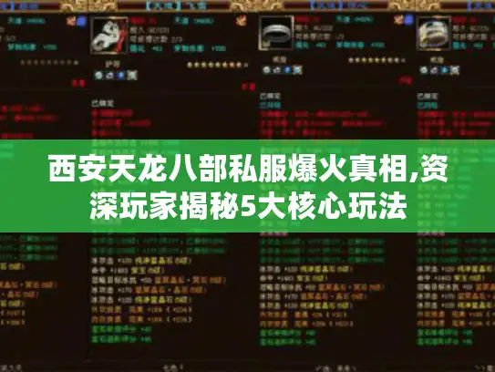 西安天龙八部私服爆火真相,资深玩家揭秘5大核心玩法