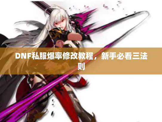DNF私服爆率修改教程,新手必看三法则 DNF私服爆率修改教程,新手必看三法则