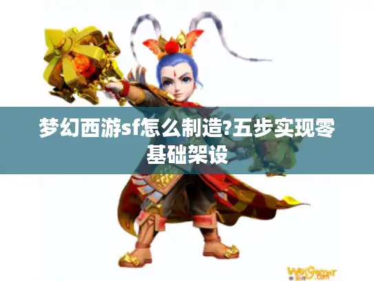梦幻西游sf怎么制造?五步实现零基础架设 梦幻西游sf怎么制造?五步实现零基础架设