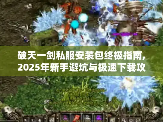 破天一剑私服安装包终极指南,2025年新手避坑与极速下载攻略