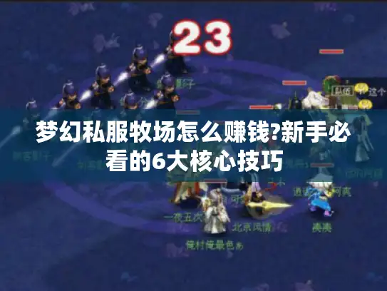 梦幻私服牧场怎么赚钱?新手必看的6大核心技巧