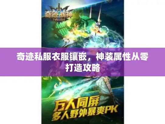 奇迹私服衣服镶嵌，神装属性从零打造攻略
