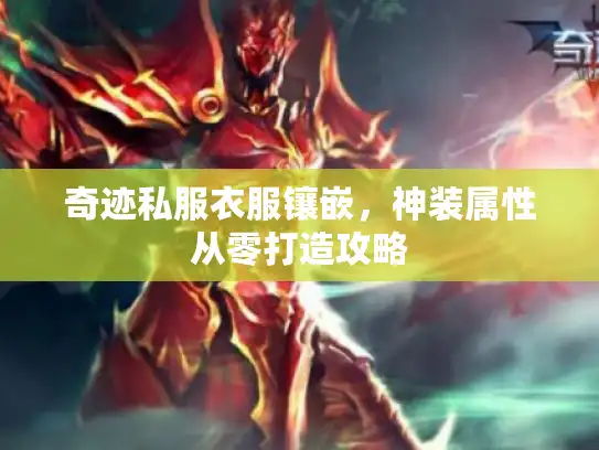 奇迹私服衣服镶嵌，神装属性从零打造攻略