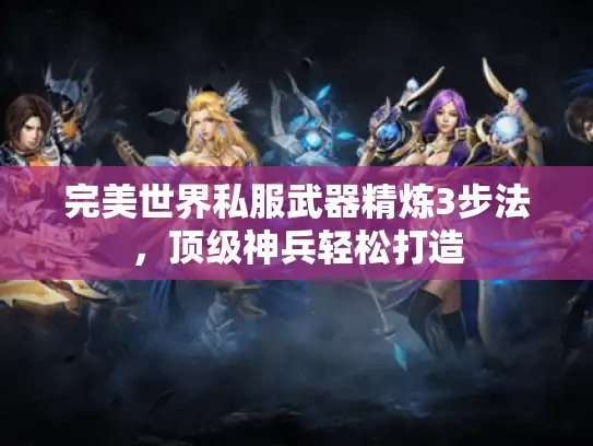 完美世界私服武器精炼3步法，顶级神兵轻松打造