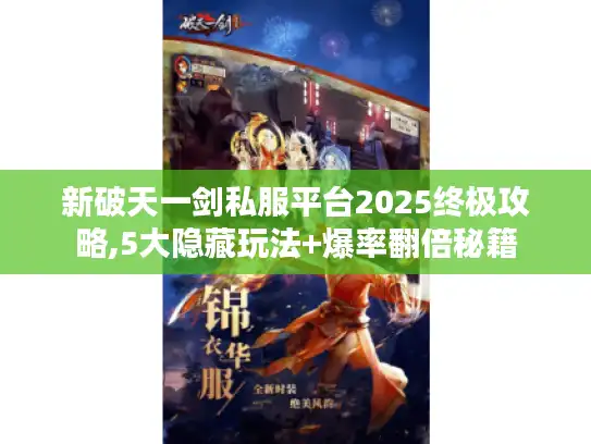 新破天一剑私服平台2025终极攻略,5大隐藏玩法+爆率翻倍秘籍