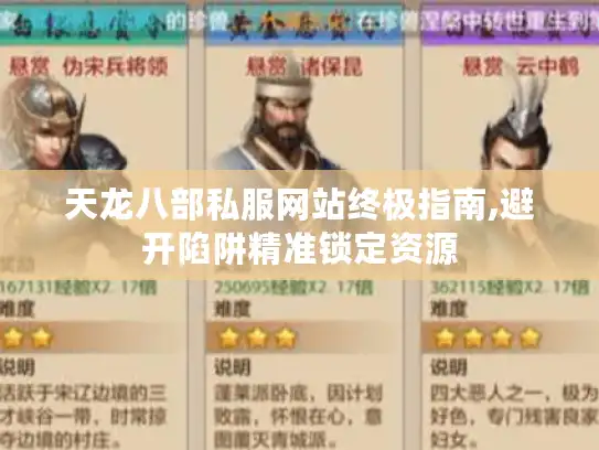 天龙八部私服网站终极指南,避开陷阱精准锁定资源 天龙八部私服网站终极指南,避开陷阱精准锁定资源