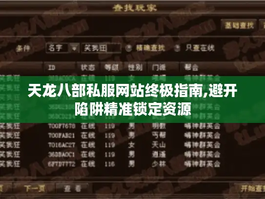 天龙八部私服网站终极指南,避开陷阱精准锁定资源 天龙八部私服网站终极指南,避开陷阱精准锁定资源