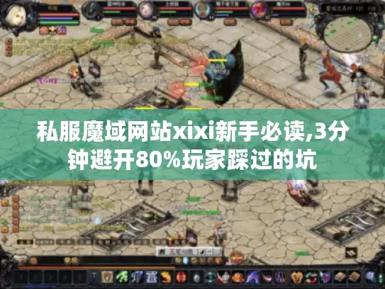 私服魔域网站xixi新手必读,3分钟避开80%玩家踩过的坑