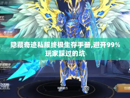 隐藏奇迹私服终极生存手册,避开99%玩家踩过的坑