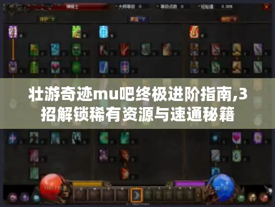 壮游奇迹mu吧终极进阶指南,3招解锁稀有资源与速通秘籍
