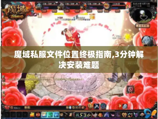 魔域私服文件位置终极指南,3分钟解决安装难题 魔域私服文件位置终极指南,3分钟解决安装难题