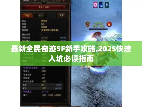 最新全民奇迹SF新手攻略,2025快速入坑必读指南