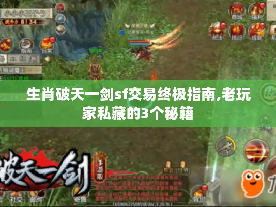 生肖破天一剑sf交易终极指南,老玩家私藏的3个秘籍