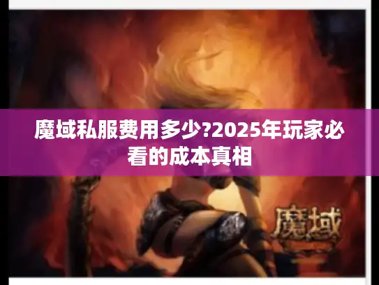 魔域私服费用多少?2025年玩家必看的成本真相