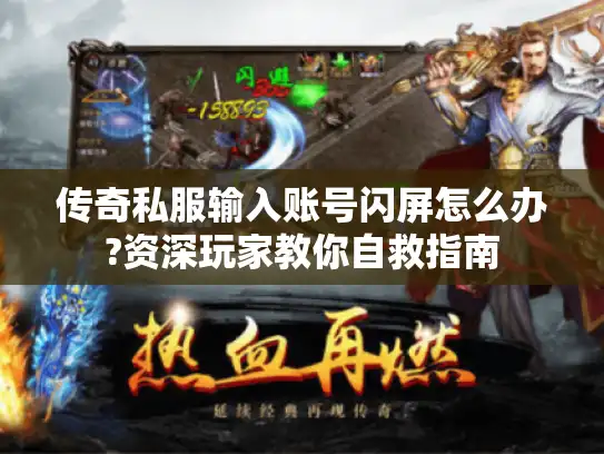 传奇私服输入账号闪屏怎么办?资深玩家教你自救指南