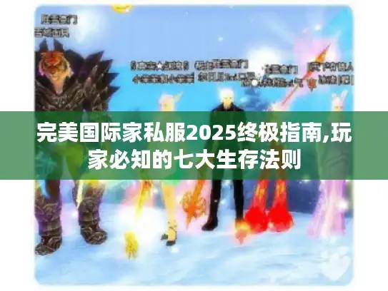 完美国际家私服2025终极指南,玩家必知的七大生存法则