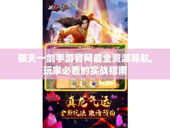 破天一剑手游官网最全资源导航,玩家必看的实战指南