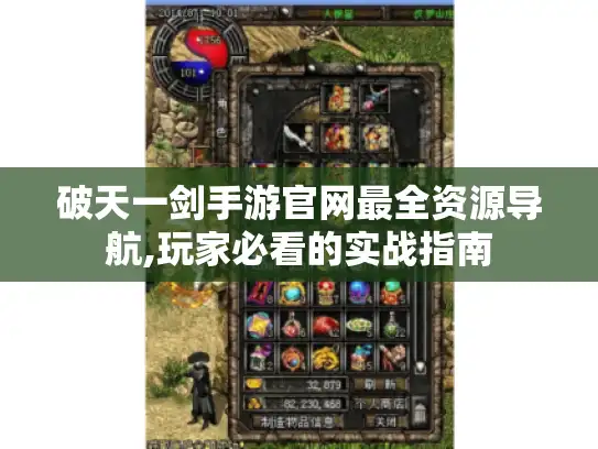 破天一剑手游官网最全资源导航,玩家必看的实战指南