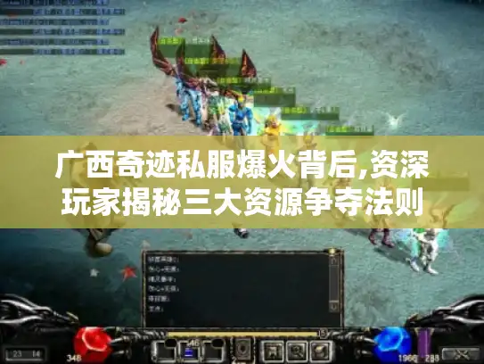 广西奇迹私服爆火背后,资深玩家揭秘三大资源争夺法则