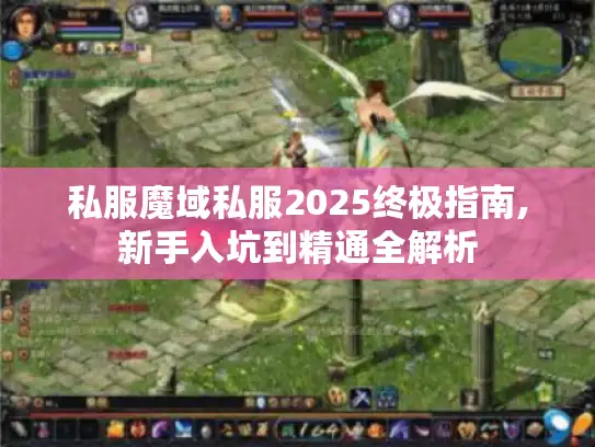 私服魔域私服2025终极指南,新手入坑到精通全解析