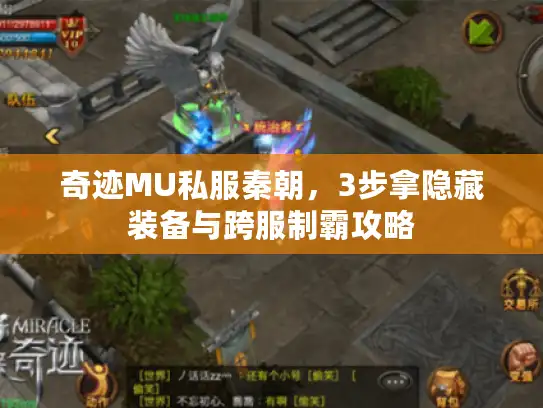 奇迹MU私服秦朝，3步拿隐藏装备与跨服制霸攻略
