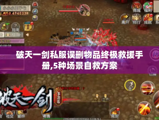 破天一剑私服误删物品终极救援手册,5种场景自救方案