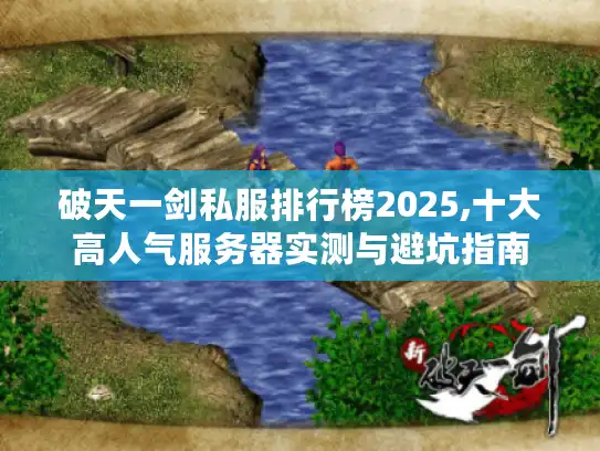 破天一剑私服排行榜2025,十大高人气服务器实测与避坑指南