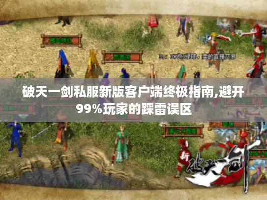 破天一剑私服新版客户端终极指南,避开99%玩家的踩雷误区