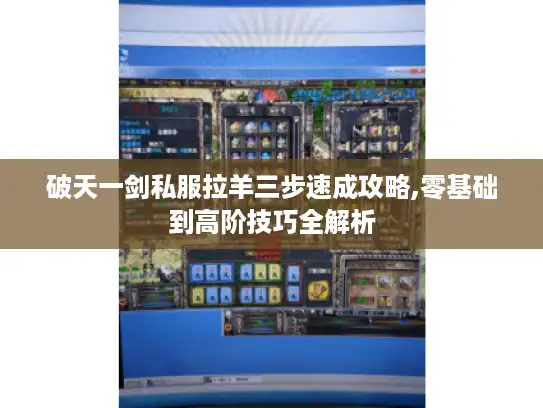 破天一剑私服拉羊三步速成攻略,零基础到高阶技巧全解析