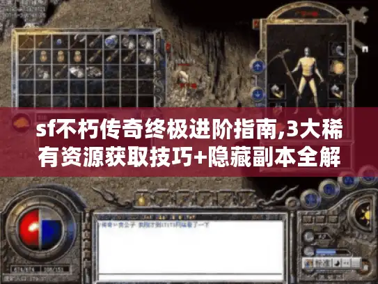 sf不朽传奇终极进阶指南,3大稀有资源获取技巧+隐藏副本全解析 sf不朽传奇终极进阶指南,3大稀有资源获取技巧+隐藏副本全解析