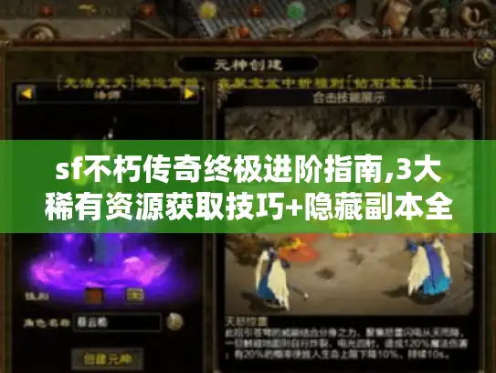 sf不朽传奇终极进阶指南,3大稀有资源获取技巧+隐藏副本全解析 sf不朽传奇终极进阶指南,3大稀有资源获取技巧+隐藏副本全解析