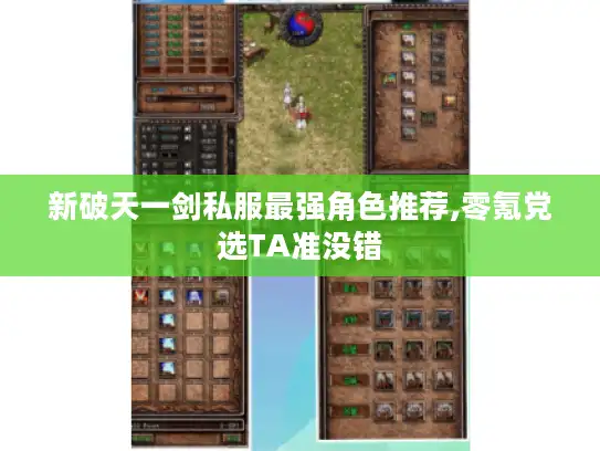 新破天一剑私服最强角色推荐,零氪党选TA准没错