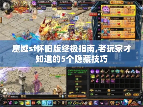 魔域sf怀旧版终极指南,老玩家才知道的5个隐藏技巧 魔域sf怀旧版终极指南,老玩家才知道的5个隐藏技巧