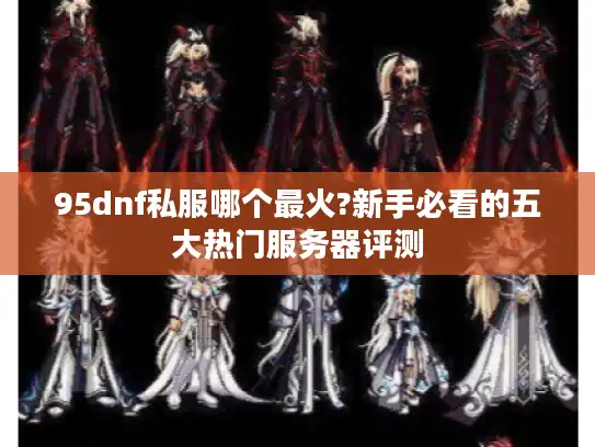 95dnf私服哪个最火?新手必看的五大热门服务器评测