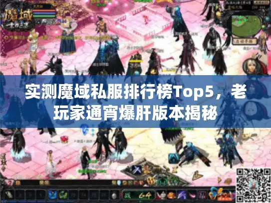 实测魔域私服排行榜Top5，老玩家通宵爆肝版本揭秘